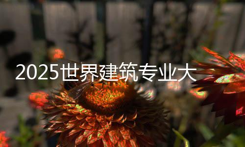 2025世界建筑专业大学排名汇总